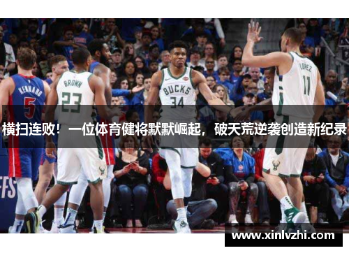 横扫连败！一位体育健将默默崛起，破天荒逆袭创造新纪录