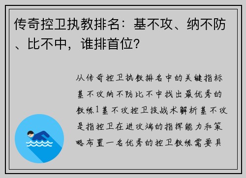 传奇控卫执教排名：基不攻、纳不防、比不中，谁排首位？